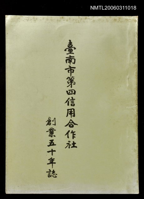 主要名稱：台南市第四信用合作社創業五十年誌圖檔，第1張，共1張
