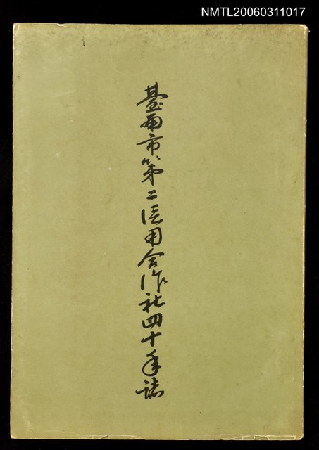 主要名稱：台南市第二信用合作社四十年誌圖檔，第1張，共1張