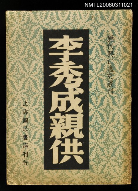 主要名稱：李秀成親供圖檔，第1張，共1張