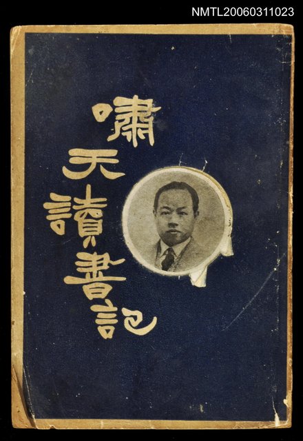 主要名稱：嘯天讀書記圖檔，第1張，共1張