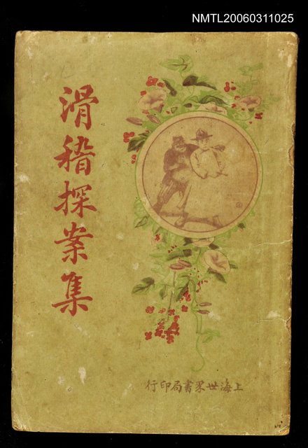 主要名稱：滑稽探案集圖檔，第1張，共1張