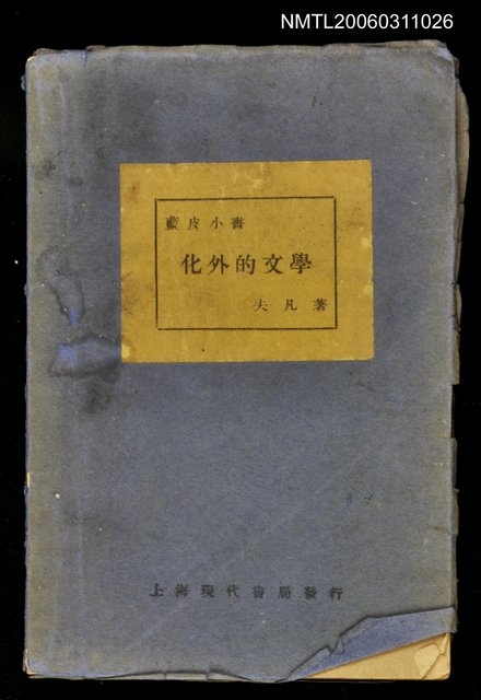主要名稱：化外的文學圖檔，第1張，共1張