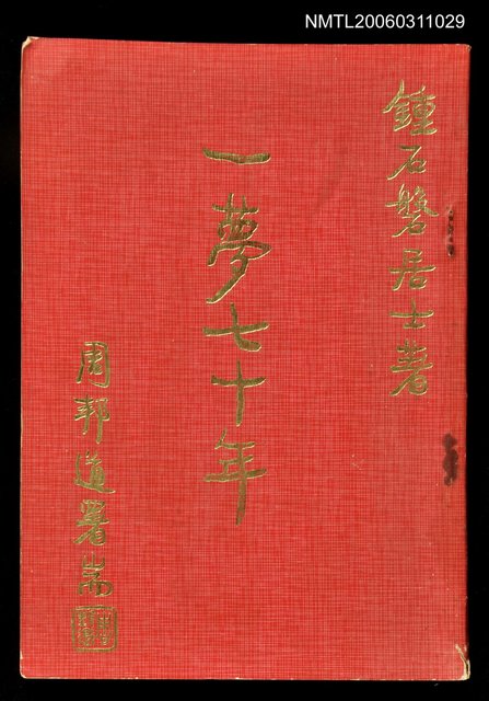 主要名稱：一夢七十年圖檔，第1張，共1張