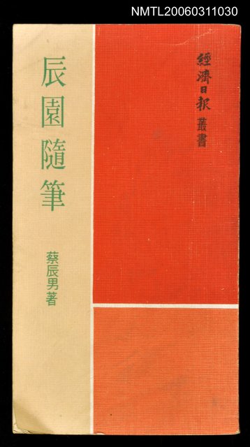 主要名稱：辰園隨筆圖檔，第1張，共1張