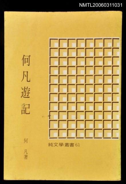 主要名稱：何凡遊記圖檔，第1張，共1張
