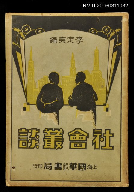 主要名稱：社會叢談圖檔，第1張，共1張