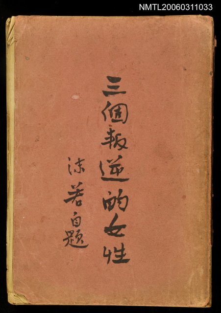 主要名稱：三個叛逆的女性圖檔，第1張，共1張