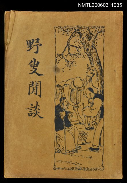 主要名稱：野叟閒談圖檔，第1張，共1張