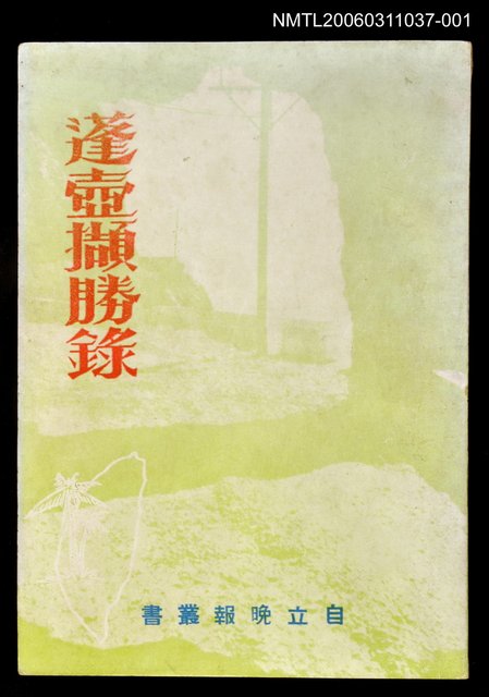 主要名稱：蓬壺擷勝錄（上冊）圖檔，第1張，共1張