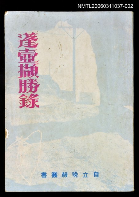 主要名稱：蓬壺擷勝錄（下冊）圖檔，第1張，共1張