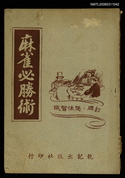 主要名稱：麻雀必勝術圖檔，第1張，共1張