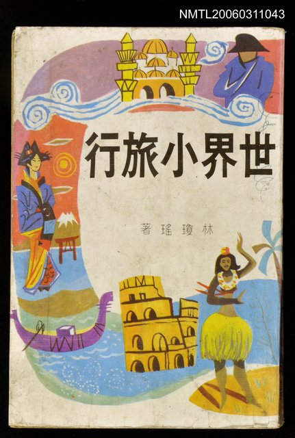 主要名稱：世界小旅行圖檔，第1張，共1張