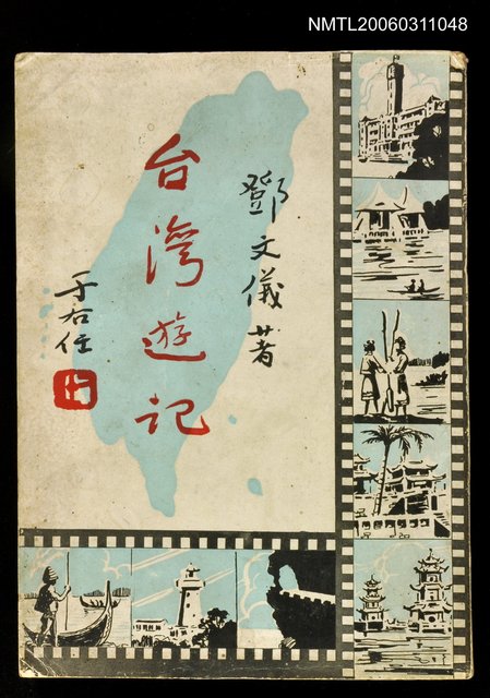 主要名稱：臺灣遊記圖檔，第1張，共1張