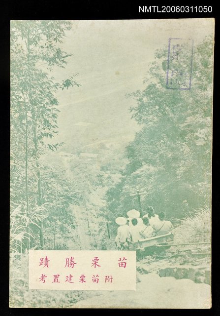 主要名稱：苗栗勝蹟圖檔，第1張，共1張