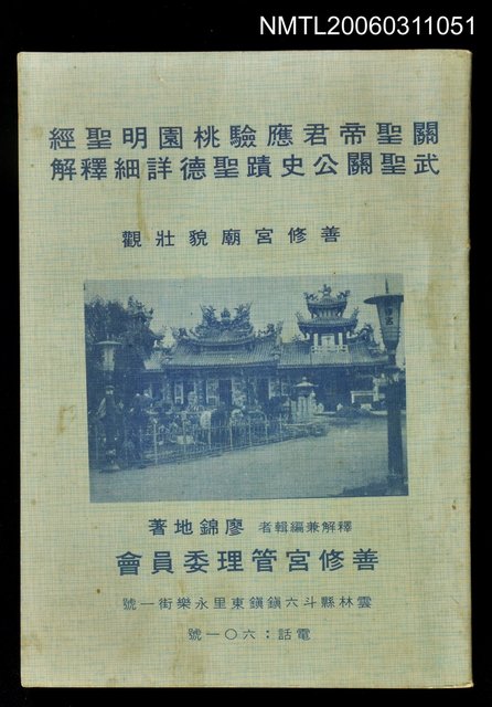 主要名稱：關聖帝君應驗桃園明聖經武聖關公史蹟聖德詳細圖檔，第1張，共1張