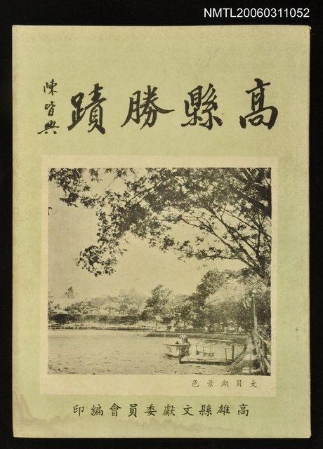 主要名稱：高縣勝蹟圖檔，第1張，共1張