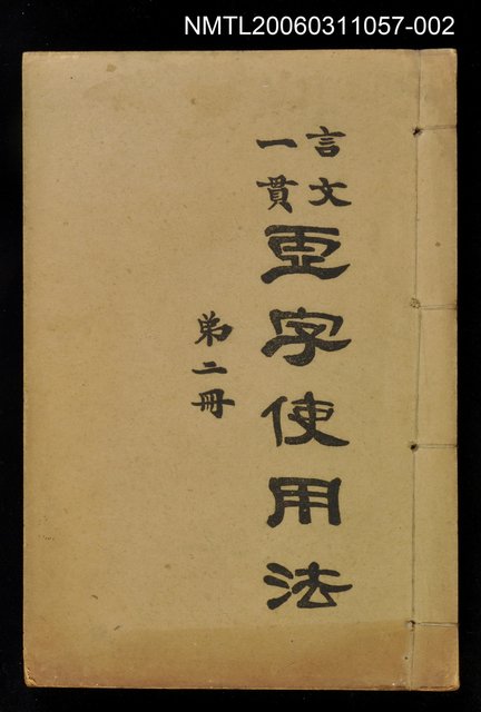 主要名稱：虛字使用法（第二冊）圖檔，第1張，共1張