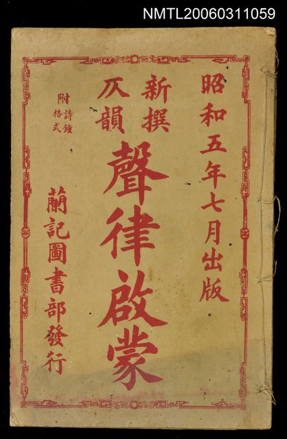 主要名稱：新撰仄韻聲律啟蒙圖檔，第1張，共1張