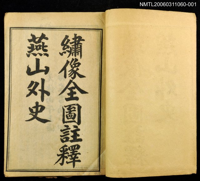 主要名稱：燕山外史卷一~二圖檔，第1張，共2張