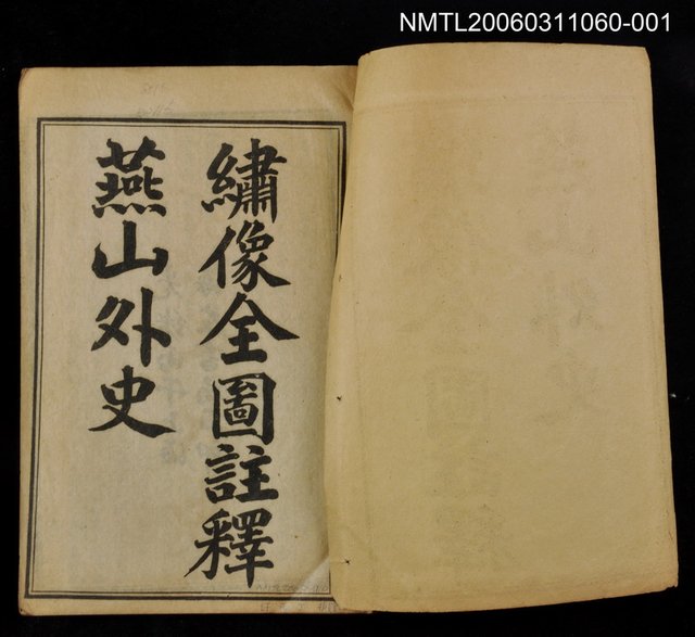 主要名稱：燕山外史卷一~二圖檔，第2張，共2張