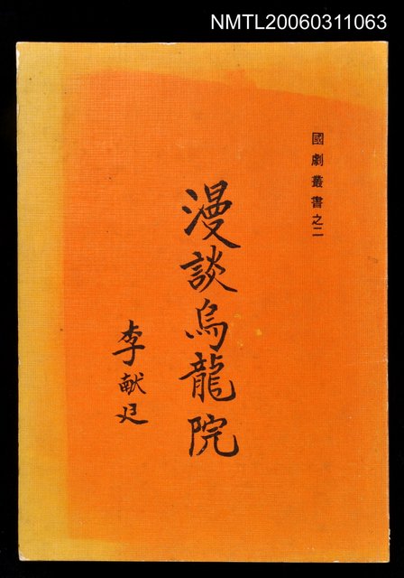 主要名稱：漫談烏龍院圖檔，第1張，共1張