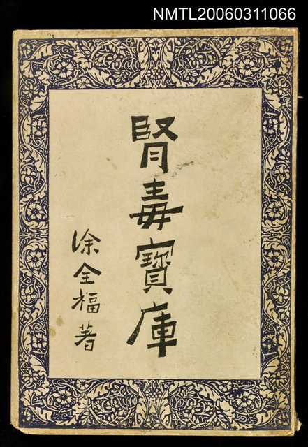 主要名稱：腎毒寶庫圖檔，第1張，共1張