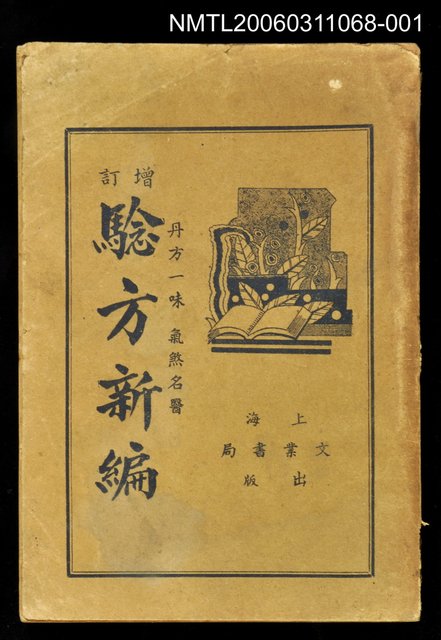 主要名稱：驗方新編（上）卷一~卷十圖檔，第1張，共2張