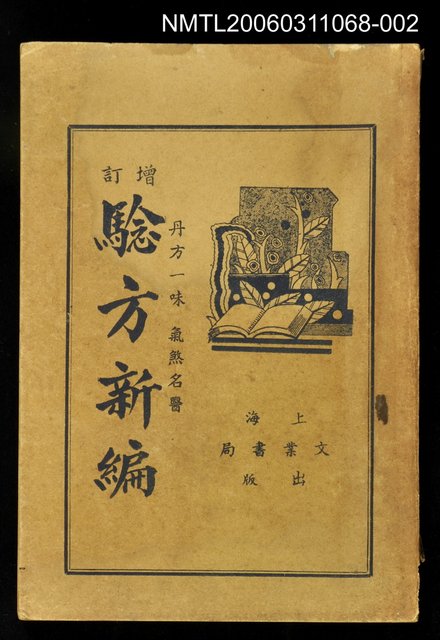 主要名稱：驗方新編（下）卷十一~卷十八圖檔，第1張，共2張