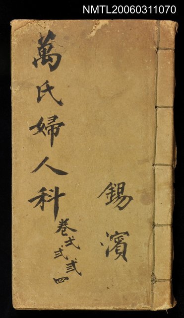 主要名稱：萬氏婦人科卷1、2、3、4圖檔，第1張，共1張