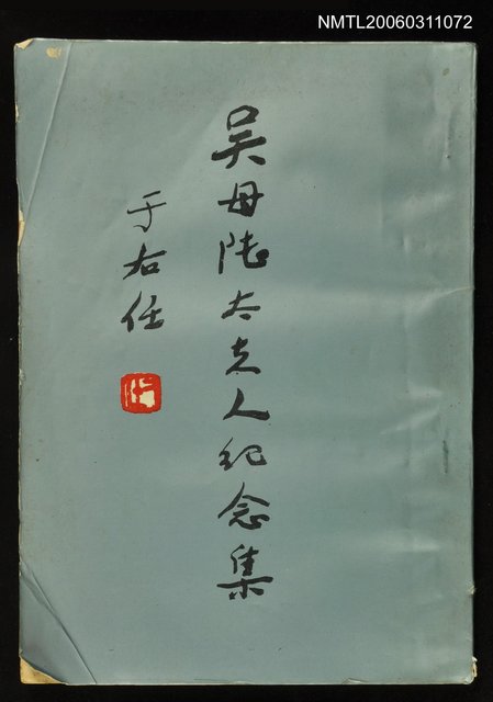 主要名稱：吳母陸太夫人紀念集圖檔，第1張，共1張