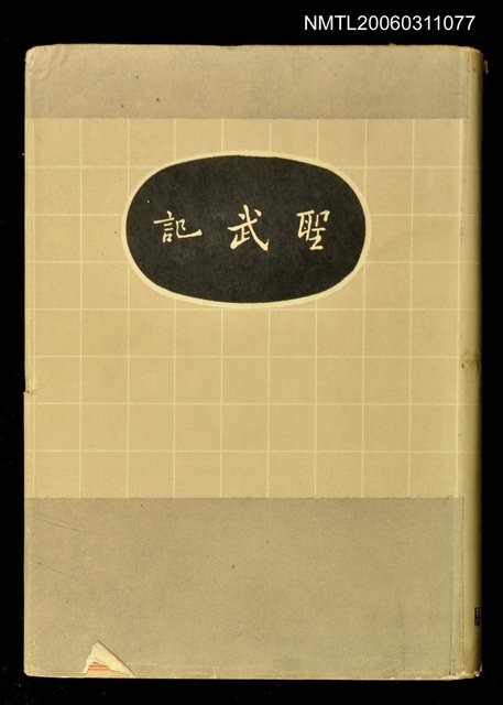 主要名稱：聖武記圖檔，第1張，共1張
