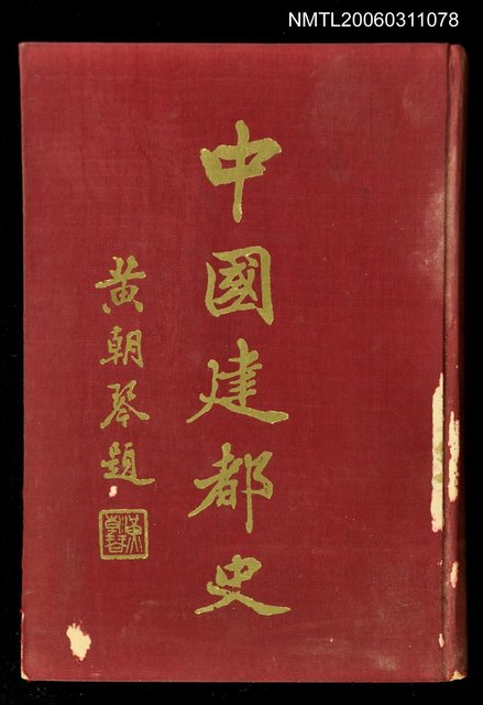 主要名稱：中國建都史圖檔，第1張，共1張