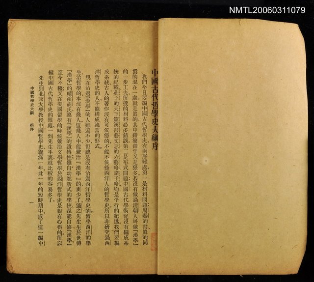 主要名稱：中國古代哲學史大綱卷一圖檔，第1張，共1張