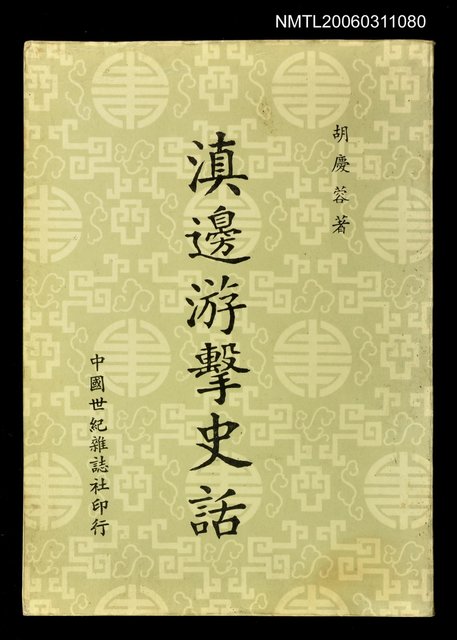 主要名稱：滇邊游擊史話圖檔，第1張，共1張