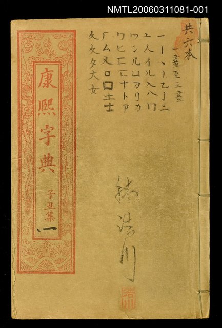 主要名稱：康熙字典子丑集一圖檔，第1張，共1張