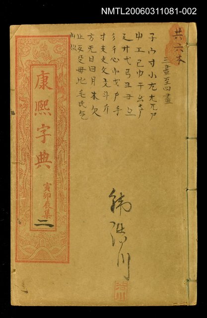 主要名稱：康熙字典寅卯集二圖檔，第1張，共1張