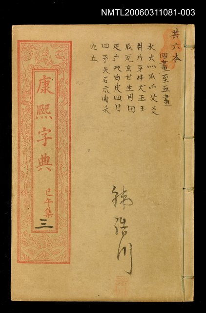 主要名稱：康熙字典巳午集三圖檔，第1張，共1張