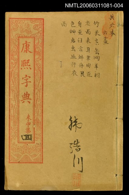 主要名稱：康熙字典未申集四圖檔，第1張，共1張