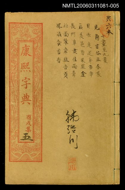 主要名稱：康熙字典酉戌集五圖檔，第1張，共1張