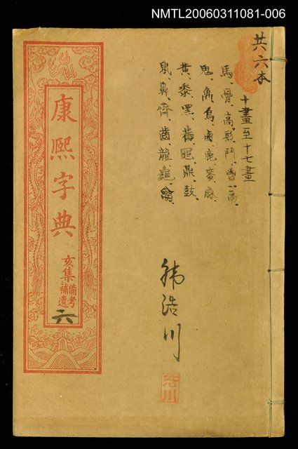 主要名稱：康熙字典亥集六圖檔，第1張，共1張