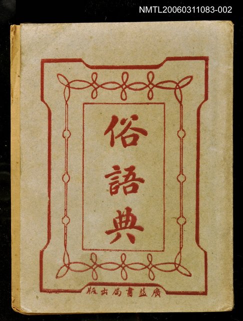 主要名稱：俗語典卯巳集圖檔，第1張，共1張