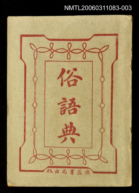 主要名稱：俗語典午申集圖檔，第1張，共1張