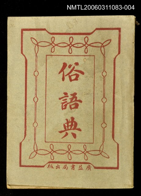 主要名稱：俗語典酉亥集圖檔，第1張，共1張