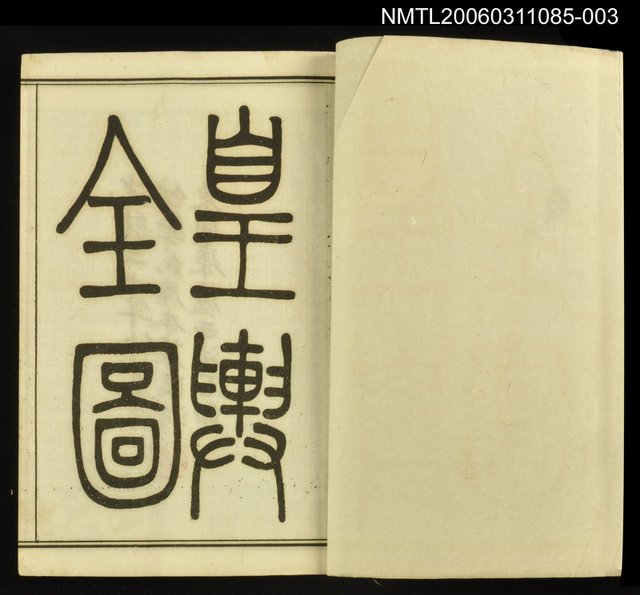 主要名稱：中外地輿圖說集成第三冊圖檔，第2張，共2張