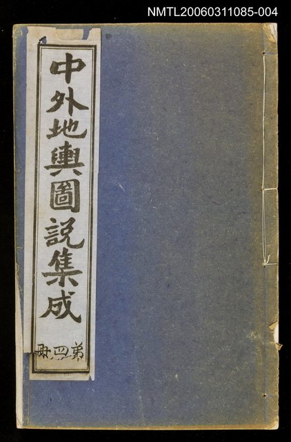 主要名稱：中外地輿圖說集成第四冊圖檔，第1張，共1張