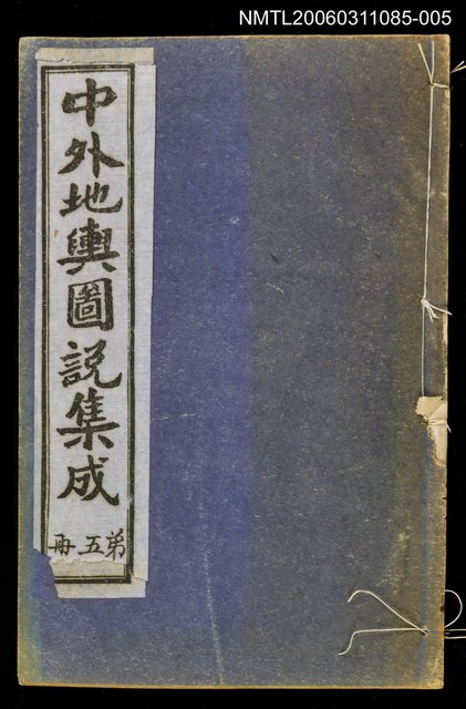 主要名稱：中外地輿圖說集成第五冊圖檔，第1張，共1張