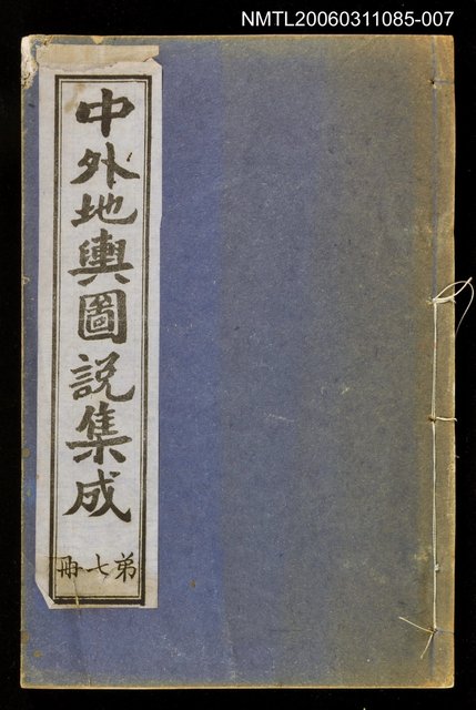 主要名稱：中外地輿圖說集成第七冊圖檔，第1張，共1張