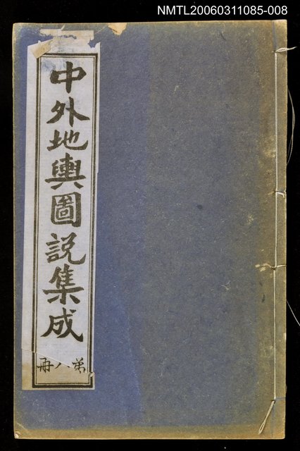 主要名稱：中外地輿圖說集成第八冊圖檔，第1張，共1張