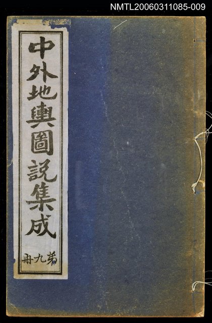 主要名稱：中外地輿圖說集成第九冊圖檔，第1張，共1張