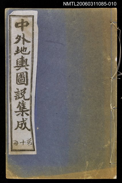 主要名稱：中外地輿圖說集成第十冊圖檔，第1張，共1張